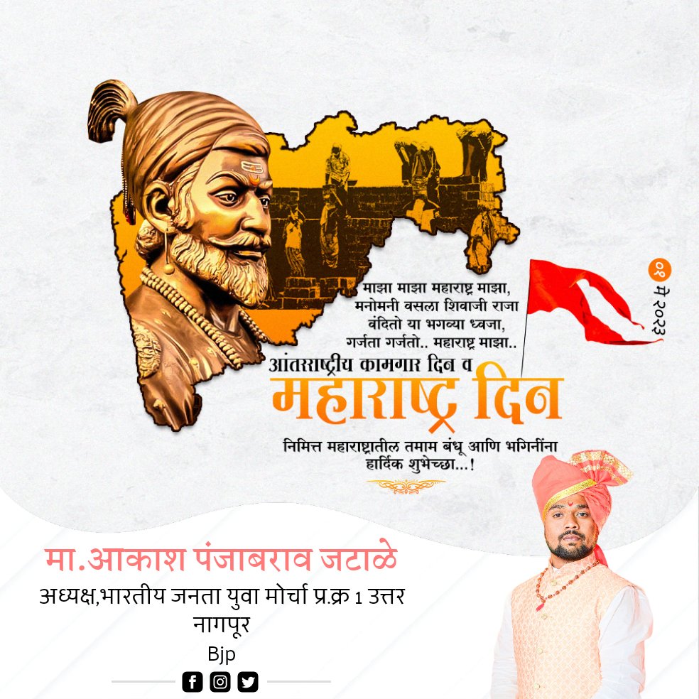 JataleAakash's tweet photo. आंतरराष्ट्रीय कामगार दिन व महाराष्ट्र दिना निमित्त स��्वांना हार्दिक शुभेच्छा..! 💐🚩 https://t.co/zVSeuQkfIA