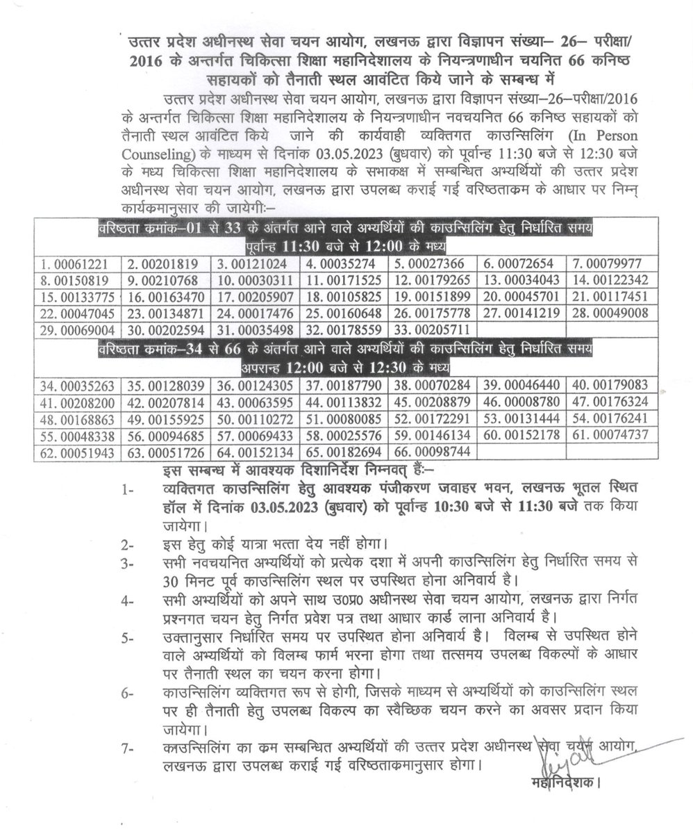 📣 चिकित्सा शिक्षा एवं प्रशिक्षण महानिदेशालय ने जारी की ज़रूरी सूचना। उत्तर प्रदेश अधीनस्थ सेवा चयन आयोग द्वारा चुने गए 66 जूनियर असिस्टेंट के अपॉइंटमेंट के संबंध में जारी की गयी नोटिस व दिशानिर्देश। #JuniorAssistant

पूरी जानकारी के लिए लिंक पर क्लिक करें: