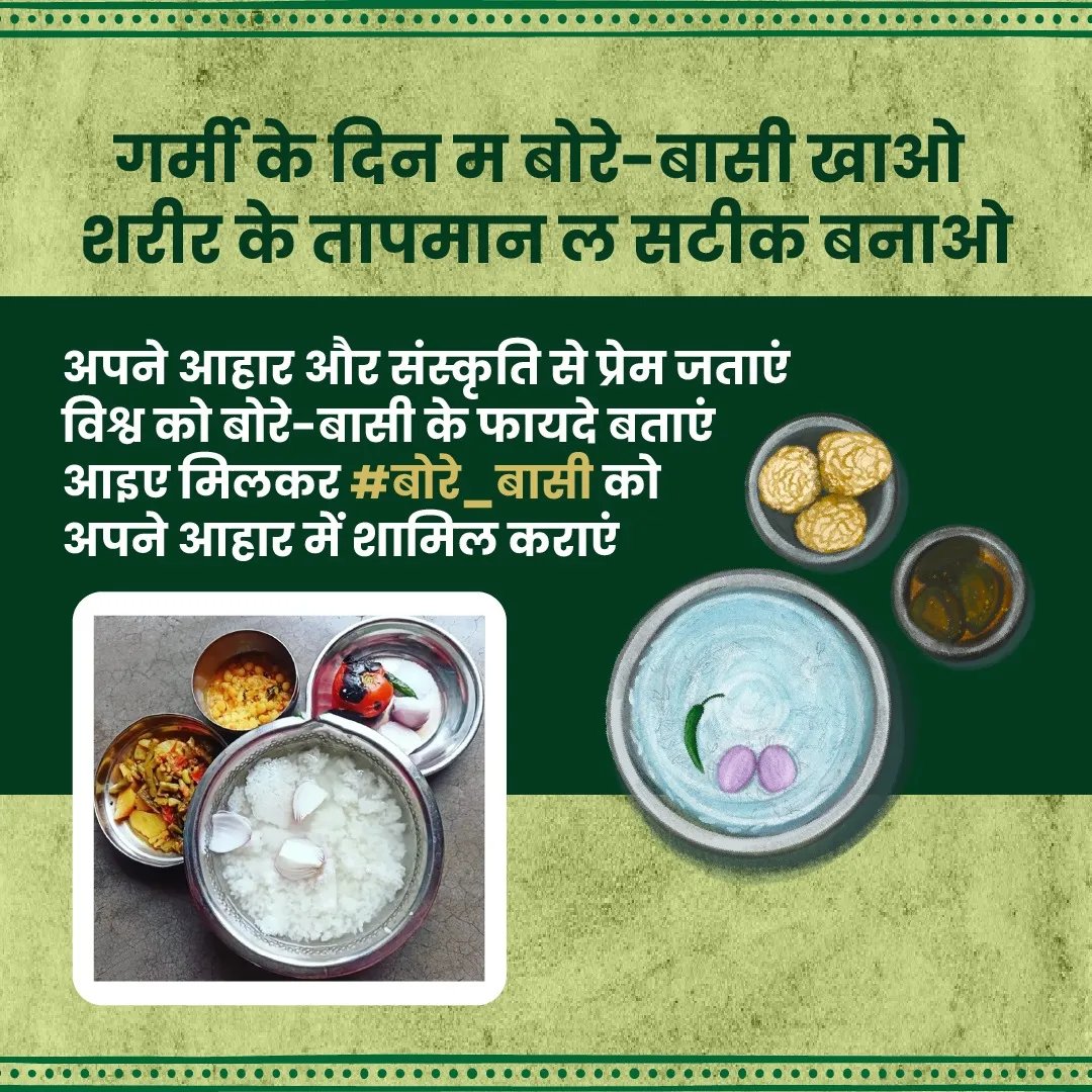 RaipurSmartCity's tweet photo. ठंडा मतलब बोरे बासी...
@ChhattisgarhCMO
@MunicipalRaipur
@RaipurDist
@officialurbancg
@AijazDhebar
@DPRChhattisgarh
#Hamarborebaasi
#BoreBaasi #हमर_बोरे_बासी #अंतरराष्ट्रीयश्रमिकदिवस
#बोरे_बासी #InternationalLabourDay #BoreBasiDay #MorRaipur #Chhattisgarh https://t.co/EH4GLye18Q