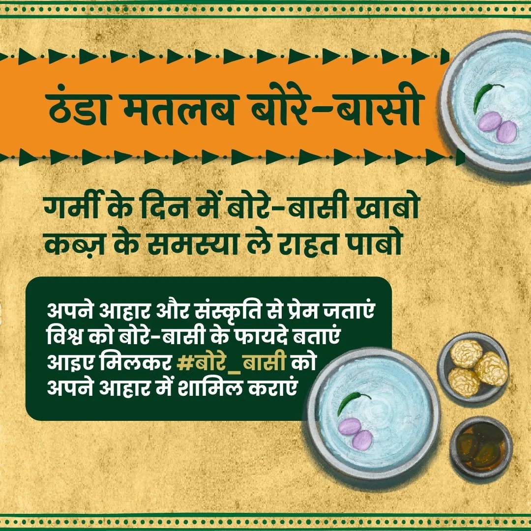 RaipurSmartCity's tweet photo. ठंडा मतलब बोरे बासी...
@ChhattisgarhCMO
@MunicipalRaipur
@RaipurDist
@officialurbancg
@AijazDhebar
@DPRChhattisgarh
#Hamarborebaasi
#BoreBaasi #हमर_बोरे_बासी #अंतरराष्ट्रीयश्रमिकदिवस
#बोरे_बासी #InternationalLabourDay #BoreBasiDay #MorRaipur #Chhattisgarh https://t.co/EH4GLye18Q