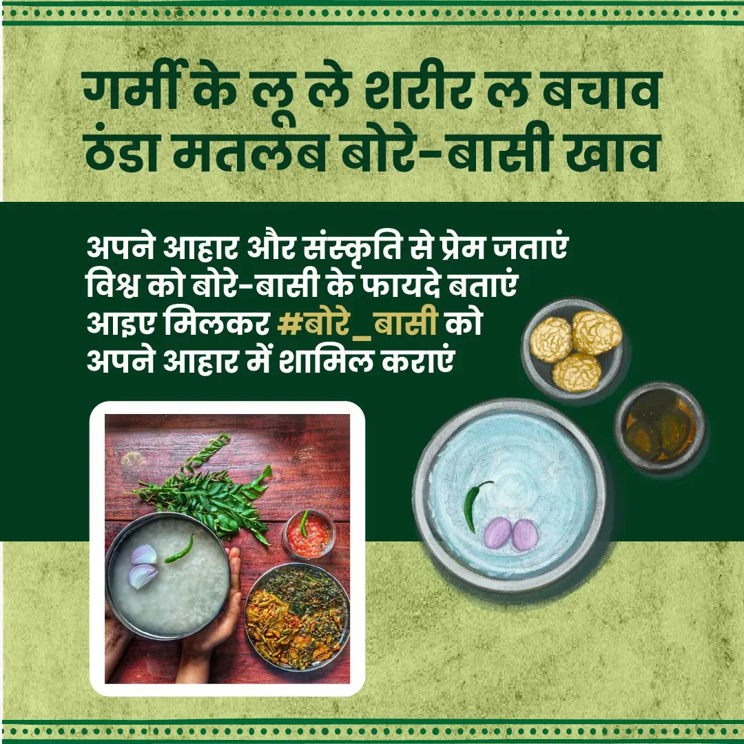 RaipurSmartCity's tweet photo. ठंडा मतलब बोरे बासी...
@ChhattisgarhCMO
@MunicipalRaipur
@RaipurDist
@officialurbancg
@AijazDhebar
@DPRChhattisgarh
#Hamarborebaasi
#BoreBaasi #हमर_बोरे_बासी #अंतरराष्ट्रीयश्रमिकदिवस
#बोरे_बासी #InternationalLabourDay #BoreBasiDay #MorRaipur #Chhattisgarh https://t.co/EH4GLye18Q