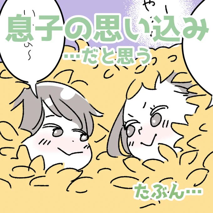「息子の思い込み…だと思う(たぶん)🍠🍠」
こんな季節に、こんな場所に(落ち葉の海)、カブトムシ?!
きっとほっぺのあたりにガサガサの落ち葉の尖った部分があたって、噛まれたように勘違いしたのかな…それにしても、「カブトムシ」限定とはちょっと面白いな…(笑) 