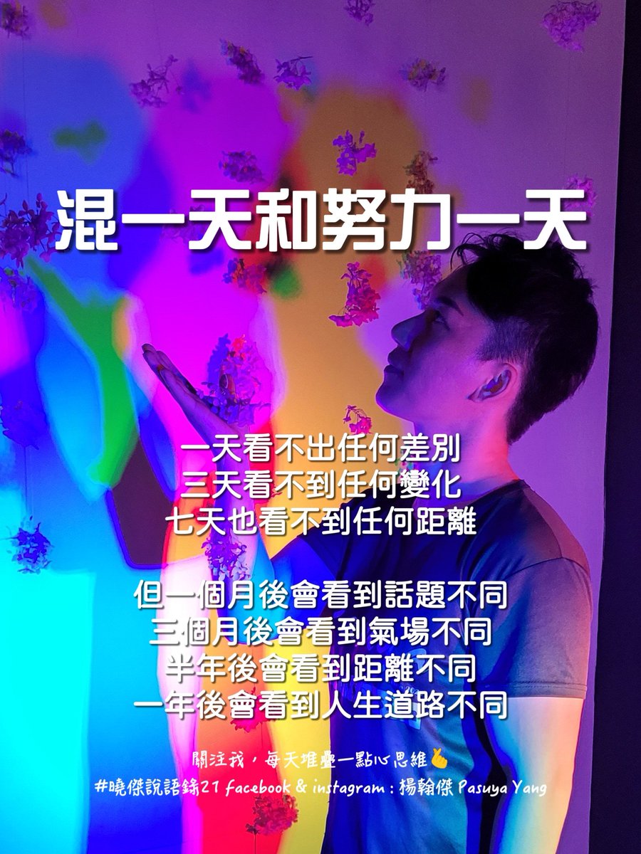 pasuyayang's tweet photo. 【混一天和努力一天】
一天看不出任何差別
三天看不到任何變化
七天也看不到任何距離

但一個月後會看到話題不同
三個月後會看到氣場不同
半年後會看到距離不同
一年後會看到人生道路不同

--------

關注我，每天堆疊一點心思維🫰
#曉傑說語錄21 facebook &amp; instagram : 楊翰傑 Pasuya Yang
 #楊曉傑 https://t.co/WIm1OQt0xo