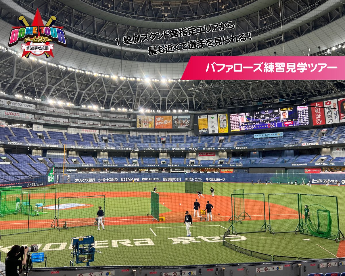 オリックス主催5月公式戦・交流戦も #練習見学ツアー 開催！ ツアー