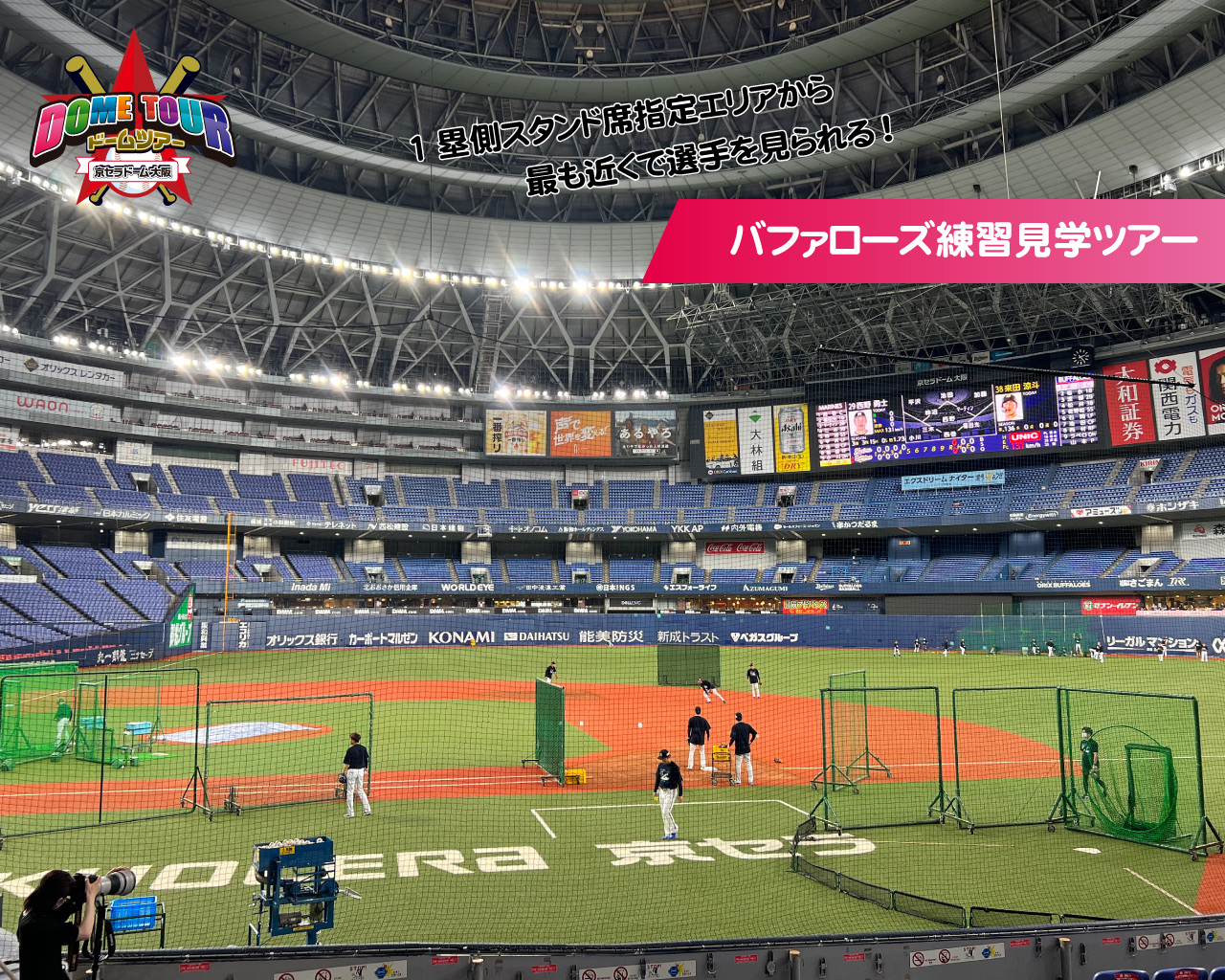 公式】京セラドーム大阪 on X: 