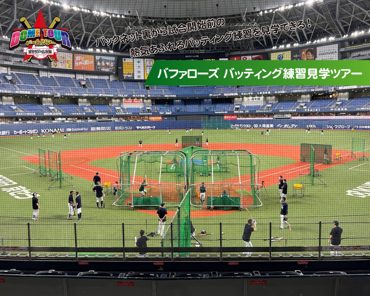 オリックス主催5月公式戦・交流戦も #練習見学ツアー 開催！ ツアー