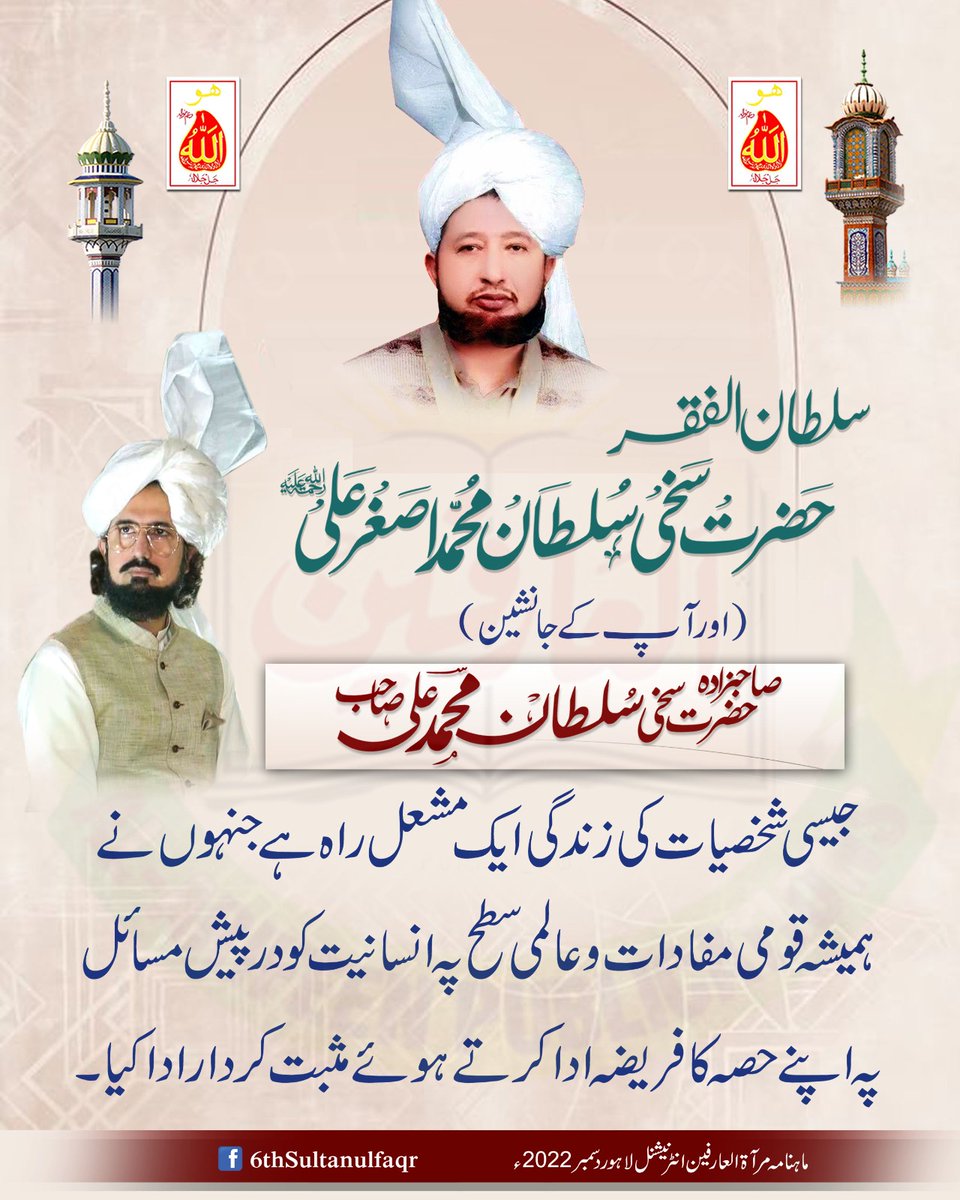 سلطان الفقر حضرت سخی سلطان محمد اصغر علیؒ اور (اور آپ کے جانشین) صاحبزادہ سلطان محمد علی صاحب جیسی شخصیات کی زندگی ایک مشعل راہ ہے جنہوں نے ہمیشہ قومی مفادات و عالمی سطح پہ انسانیت کو درپیش مسائل پہ اپنے حصہ کا فریضہ ادا کرتے ہوئے مثبت کردار ادا کیا-