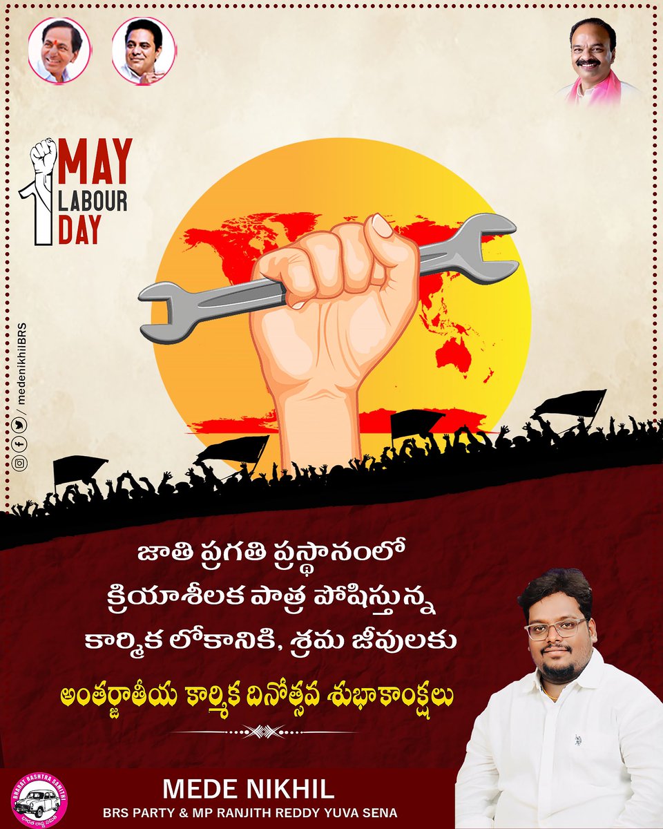 medenikhil's tweet photo. జాతి ప్రగతి ప్రస్థానంలో క్రియాశీలక పాత్ర పోషిస్తున్న కార్మిక లోకానికి, శ్రమ జీవులకు

అంతర్జాతీయ కార్మిక దినోత్సవ శుభాకాంక్షలు

@DrRanjithReddy @KTRBRS @BRSparty 
#laboursday #mayday #internationlabourday https://t.co/Yg1ZYURAS9