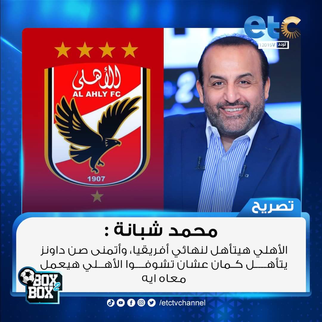 MonaElakkad2's tweet image. محمد شبانة: الأهلي هيتأهل لنهائي أفريقيا، وأتمنى صن داونز يتأهل كمان عشان تشوفوا الأهلي هيعمل معاه ايه
#Box2Box
#etc