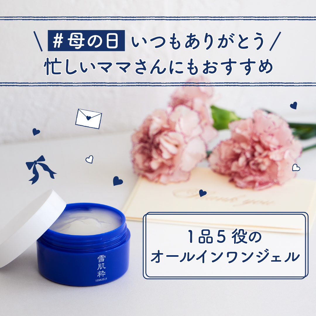 ／
もうすぐ #母の日 🌹
＼

#雪肌粋 の薬用オールインワンジェルは、化粧水・乳液・クリーム・美容液・マスクの1品5役！

洗顔後のスキンケアがこれ一つで完了するので、忙しいお母さんにもぴったりです💙
