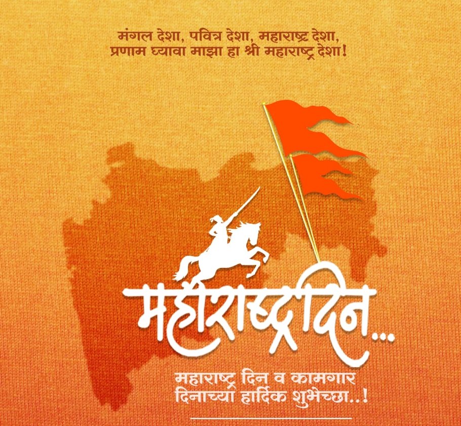 भीती न आम्हा तुझी मुळी ही गडगडणाऱ्या नभा,
अस्मानाच्या सुलतानीला जवाब देती जीभा,
सह्याद्रीचा सिंह गर्जतो, शिवशंभू राजा,
दरीदरीतून नाद गुंजला महाराष्ट्र माझा

#MaharashtraDay
#महाराष्ट्रदिन