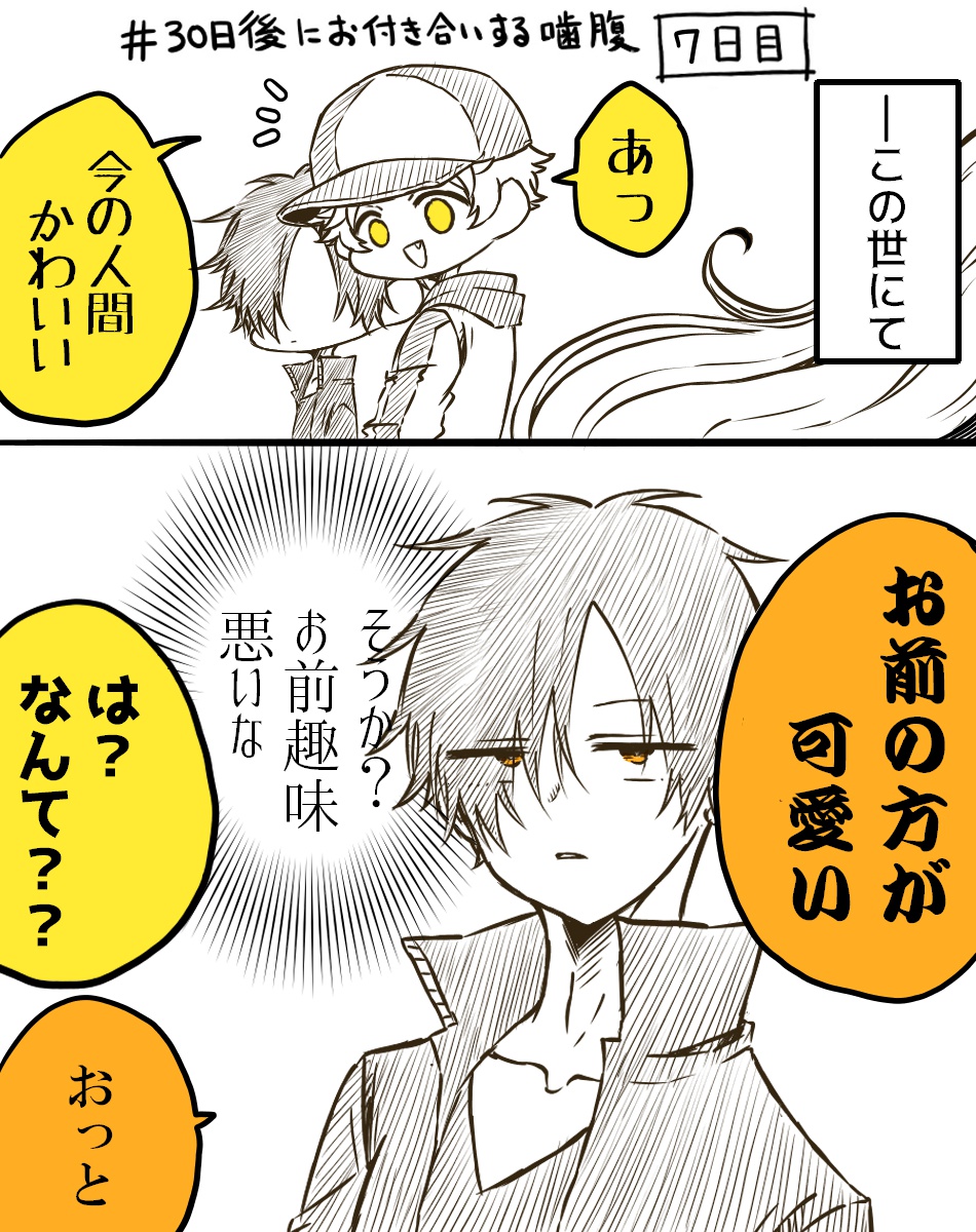 噛腹まんが      7日目      #30日後にお付き合いする噛腹