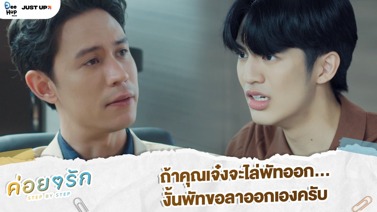 DeeHupHouse's tweet image. #StepByStepEP3 ถ้าคุณเจ๋งจะไล่พัทออก...งั้นพัทขอลาออกเองครับ

“ค่อย ๆ รัก Step By Step”
🖥 ทุกวันอังคารช่อง ONE 31 เวลา 23:00 น.
🖥 ย้อนหลังทุกคืนวันพุธ เวลา 00:30 น.
และเบื้องหลัง Exclusive ทุกวันศุกร์ เวลา 20:00 น. ได้ที่ WeTV

🔗 bit.ly/StepByStepWeTV

#ค่อยๆรัก
#StepByStep