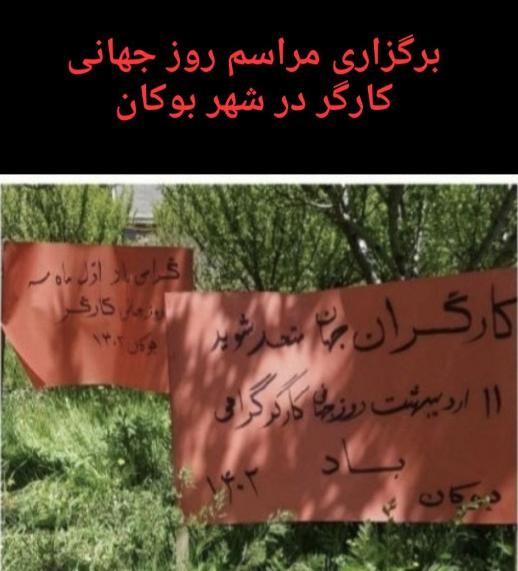 BarAndazAbadani's tweet photo. امروز ۱۴۰۲/۲/۸ جمعی از کارگران و فعالین کارگری در شهر بوکان در کردستان بمناسبت اول ماه مه #روز_جهانی_کارگر،مراسمی را باخواندن سرود و گفتگو درباره #اعتصابات_سراسری اخیر کارگران نفت و پتروشیمی جنوب برگزار کردند.👇 https://t.co/cX2J3k8edC