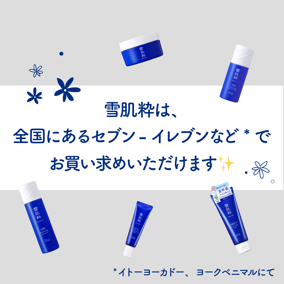 皆さんのコンビニ事情をご紹介✨

普段から何気なく使っているコンビニ。
皆さんはどんなアイテムを購入していますか？

#雪肌粋 は、全国にあるセブン-イレブンで購入できる本格薬用スキンケア💙

ぜひお近くの店舗でチェックしてみてくださいね！