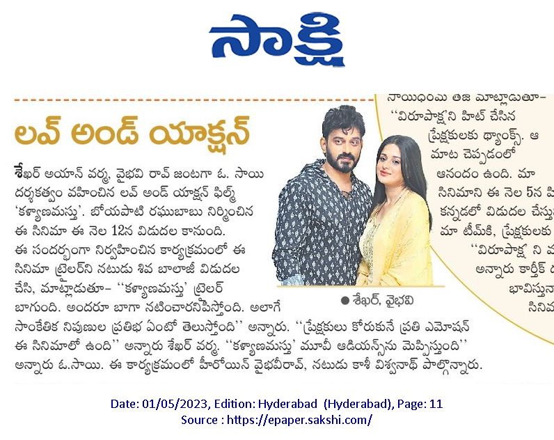 shekar_ayan's tweet photo. Kalyanamastu to entertain movie enthusiasts Worldwide from 12th May 2023.

#telugu #cinema #teluguactress #sakshi #news #updates #comedy #entertainment #action #romantic #family #friends https://t.co/zwnvMGJRiT