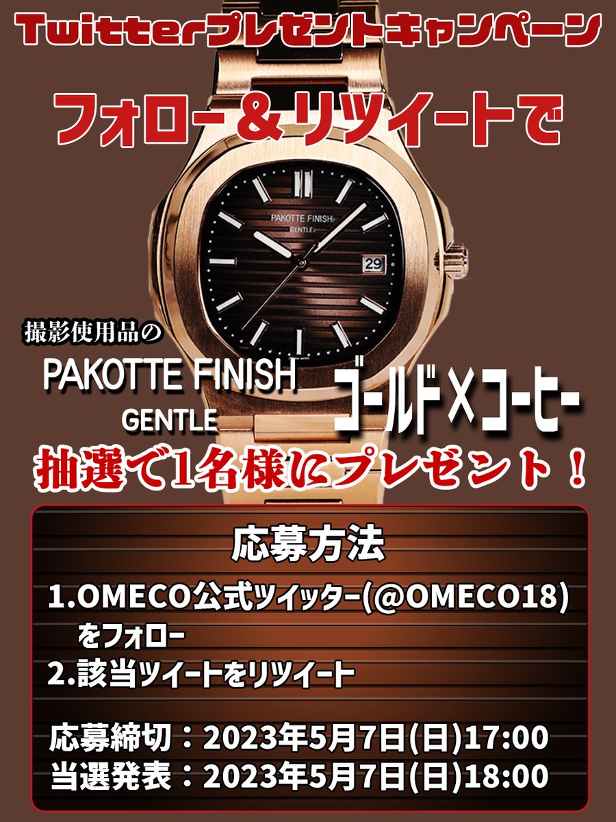OMECO18's tweet photo. 【プレゼントキャンペーン】 
撮影使用品のPAKOTTE FINISHゴールド×コーヒーを
／
抽選で1名様にプレゼント
＼

応募方法
①当アカウントをフォロー
②当ツイートをRT

締切は5月7日(日)17:00
同日18時に当選発表

PAKOTTE FINISHはｺﾁﾗ
https://t.co/peScI4gz6L
※引用RTは抽選対象外
#OMECO https://t.co/svUo3jobIc