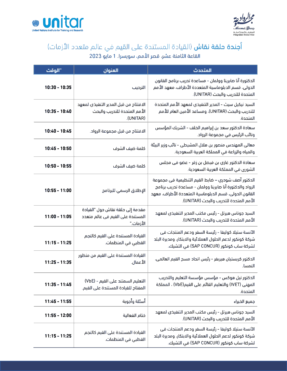 تنطلق اليوم في جنيف حلقة نقاش بعنوان "القيادة المستندة إلى القيم في عالم الأزمات المتعددة"، والتي ينظمها معهد الأمم المتحدة للتدريب بالتعاون مع مجموعة الرواد العالمية.
⁧#مجموعة_الرواد⁩ ⁧#القيم⁩ ⁧#القيادة