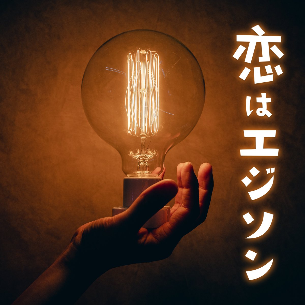 oryo_oryo's tweet photo. 【配信開始のお知らせ】

「恋はエジソン」と「Adabana」が各サービスで配信開始になりました😋GW中、移動のお供にどうぞ🎸

各配信サービスのリンクはこちら！
https://t.co/BEoLuWFFHF https://t.co/UUfl4fB37S