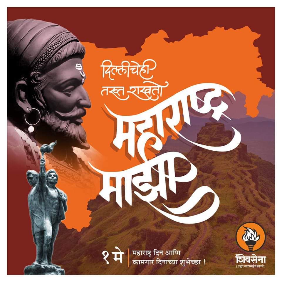 AkshayRMeshram1's tweet photo. गर्जा महाराष्ट्र माझा
#महाराष्ट्र_दिन_व_कामगार_दिन निमित्त 
आपणास हार्दिक शुभेच्छा..!
💐💐🙏✨💫🚩🚩 https://t.co/AK7ZjRoPiT