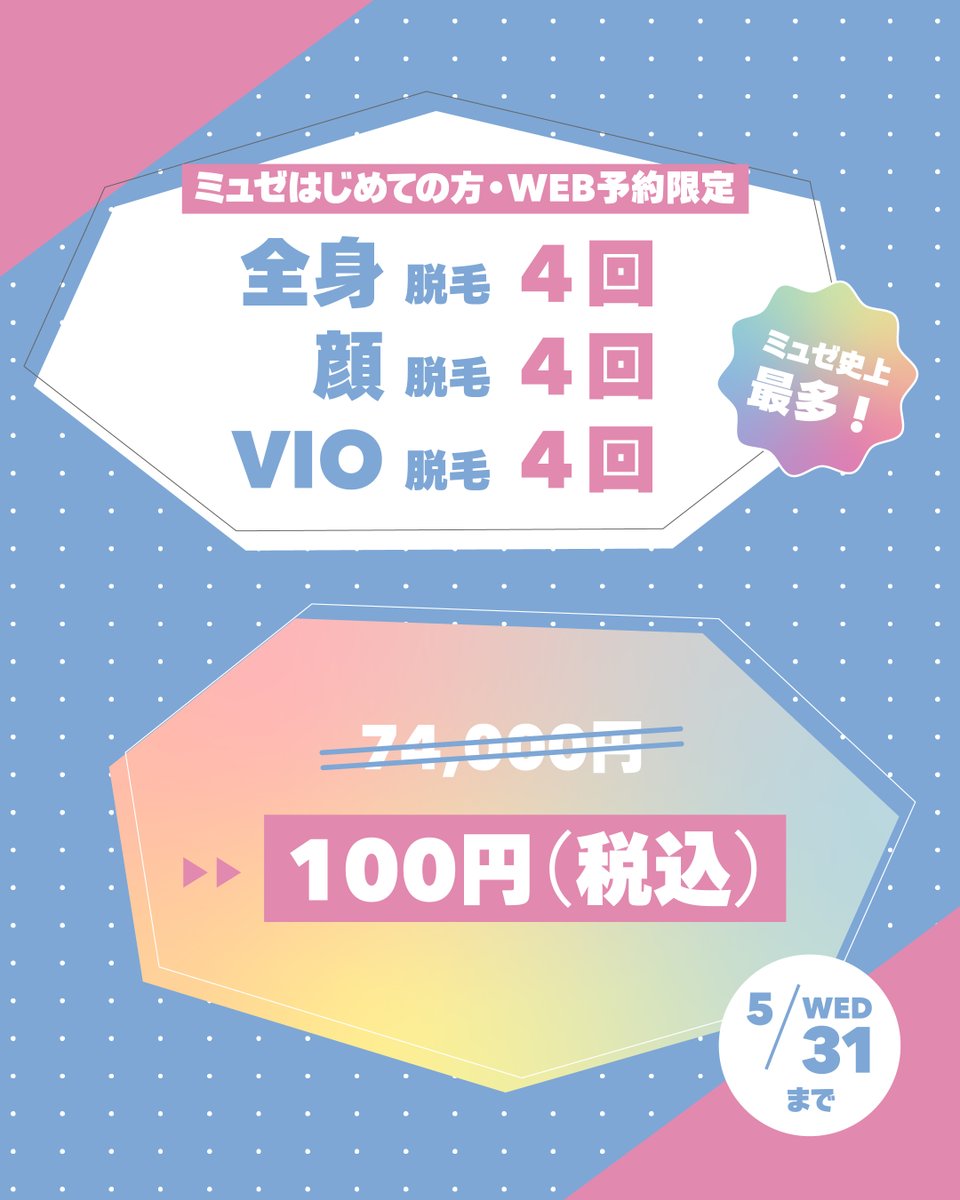 ━━━━━━━━━━━━ ＼お客様に支えられて20周年！／ ミュゼの超