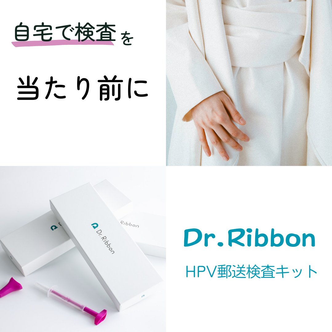 ゴールデンウィーク、いかがお過ごしですか？
長期連休の方も多いかと思いますが、こんな時こそご自身の体調に目を向ける絶好のタイミング🎀

Dr.Ribbonが提供するHPV検査（子宮頸がんの遺伝子検査）は郵送検査なので世界中どこでもたった3分で検査できる優れものですよ☺️✨

#企業公式つぶやき部