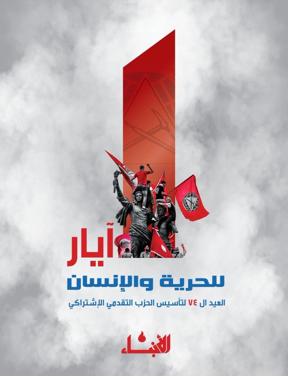 waelelfarraji's tweet photo. تحيه للمعلم القائد الشهيد في ذكرى تأسيس حزبه ال ٧٤ الحزب التقدمي الاشتراكي
تاريخ من النضال والتضحيات من الولادة الى الشهادة من جيل الى جيل الى فجر جديد
كل عيد وانتم وحزبنا ونضالتكم رفاق مناصرين والجميع بخير
#للحرية_والانسان https://t.co/95kTsUu944