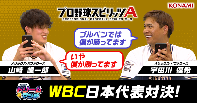 prospiA_PR's tweet photo. /／
#プロスピA プロ野球選手
ドリームマッチ＠オリックス
動画公開中🎦✨
\＼

山﨑颯投手VS宇田川投手
#WBC2023 に選出された投手対決🔥

さらに抽選で1名様に
選手直筆サインプレートセットをプレゼント🎁

1⃣@prospiA_PRをフォロー
2⃣この投稿を5/19(金)19:59までにRT🔁
たくさん応募待ってるね♪