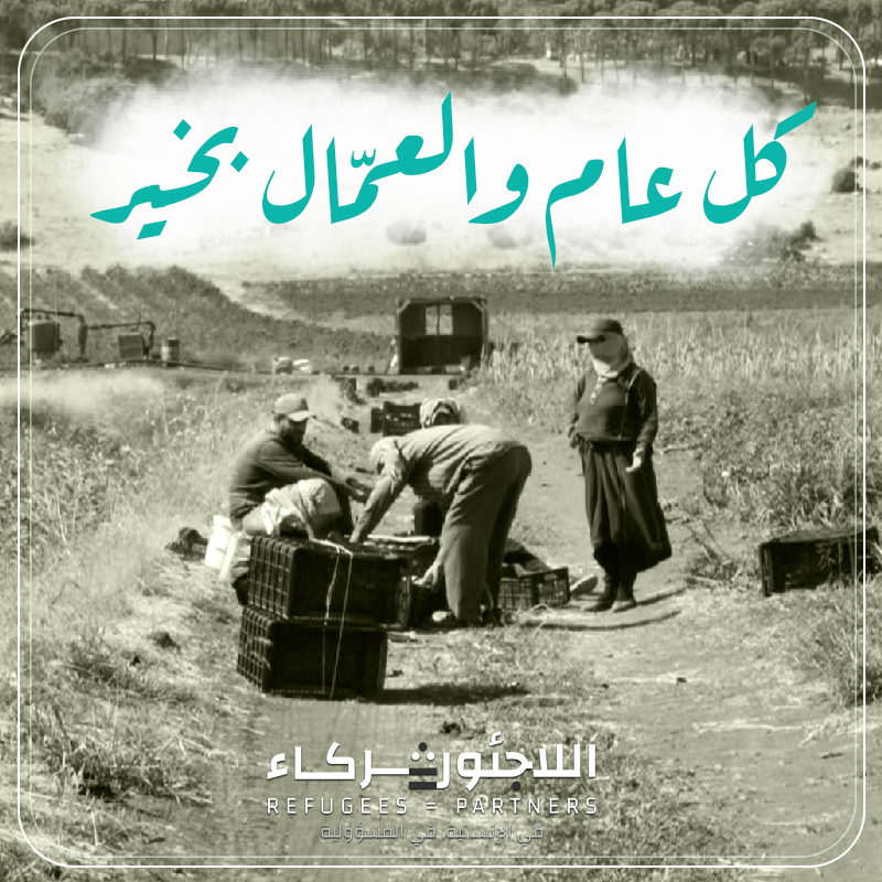 يأتي #عيد_العمال هذه العام في ظل تفاقم الأزمة الاقتصادية وانعدام الأمن الغذائي وانهيار قيمة العملة المحلية، مع استمرار التضخم وارتفاع نسبة البطالة والفقر، بالإضافة إلى غياب أي خطة استجابة لمواجهة الأزمة وتأمين الحماية الاجتماعية والاقتصادية للجميع.

#اللاجئين #ترحيل