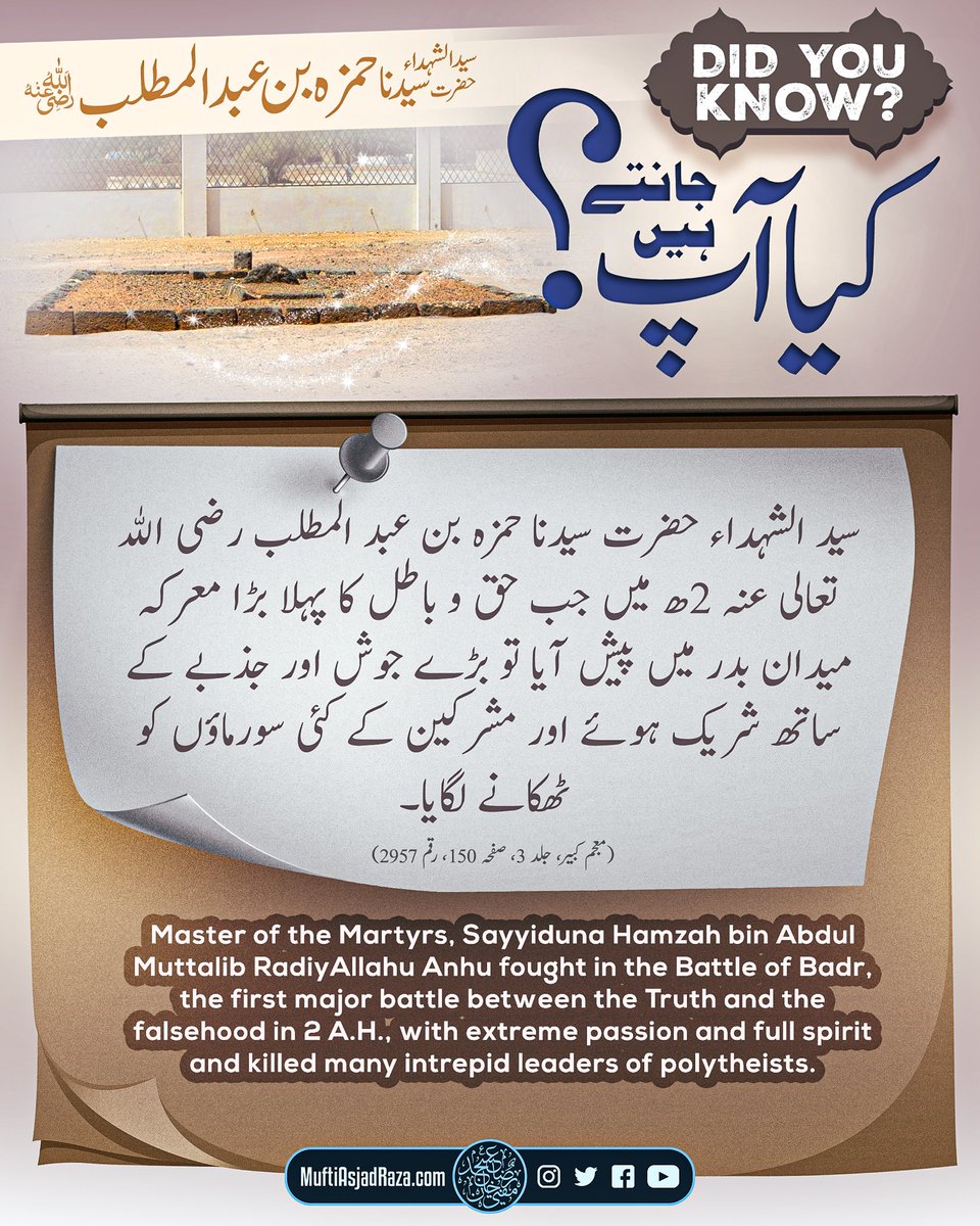 MuftiAsjadRaza's tweet photo. Kia Aap Jaantay Hain?

Sayyidush Shuhada Hazrat Sayyiduna Hamzah bin Abdul Muttalib RadiyAllahu Ta’ala Anhu 2 Hijri mein jab Haqq o batil ka pehla bada ma’rikah maidan-e badr mein paysh aya tou bade josh aur jazbay ke sath shareek huay aur mushrikeen ke kaee soormaaoñ ko thikanay lagaya.