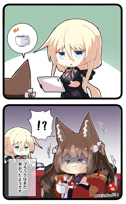 ブラックコーヒーにチャレンジしてみた天城ちゃん #アズールレーン