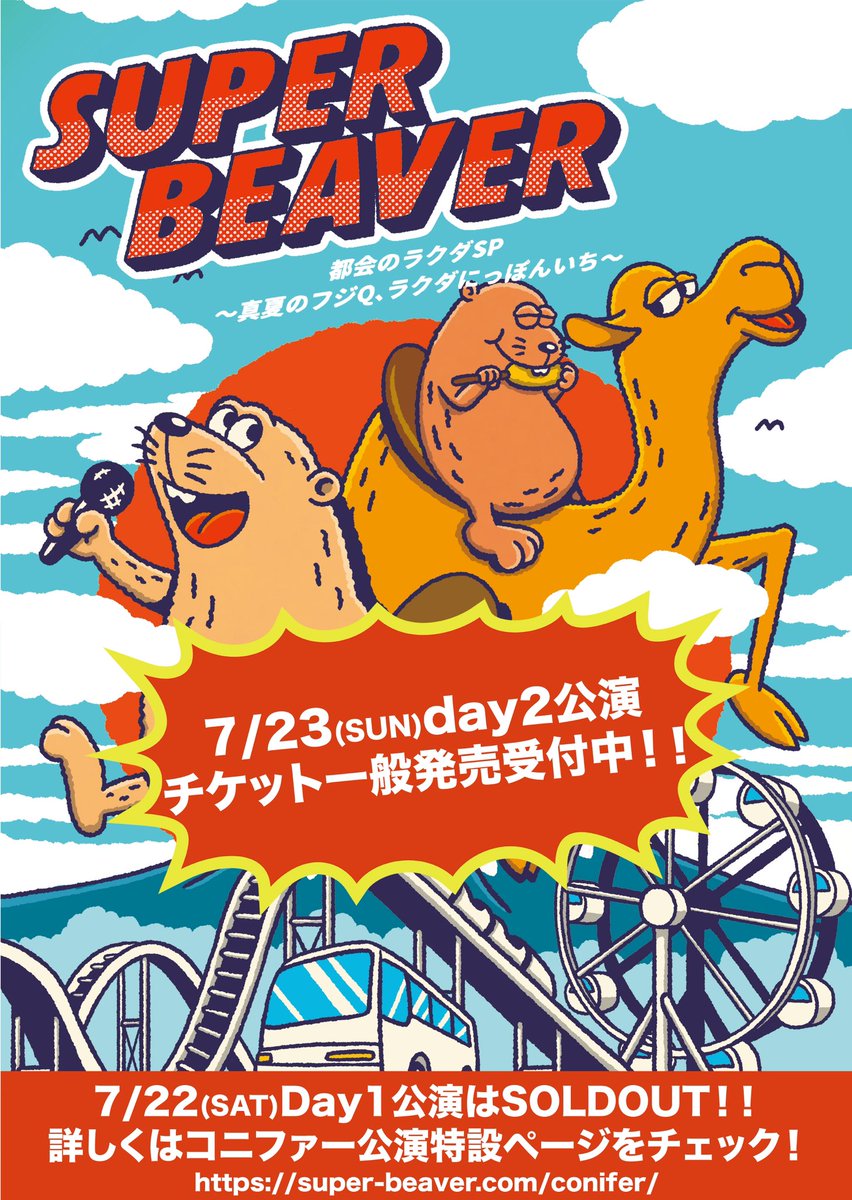 真夏の野外2days！🎡】 #SUPERBEAVER 『都会のラクダSP～真夏のフジQ