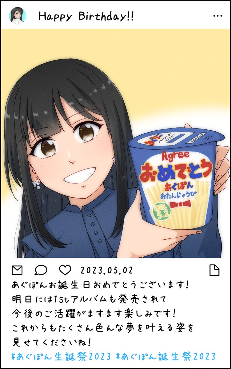あぐぽんお誕生日おめでとうございます!🎉 この前あぐぽんが食べてたメッセージじゃがりこの「おめでとう」バージョンをみつけたのでじゃがりこでお祝いです☺️ アルバムもこれからのアーティスト活動も声優としての活躍も全部楽しみです!✨✨ #大西亜玖璃生誕祭2023 #大西亜玖璃誕生祭2023