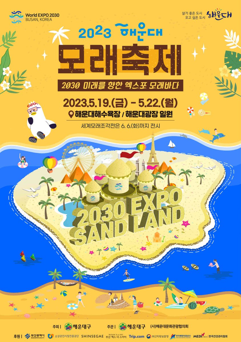 2023년 해운대 모래축제
-2030 미래를 향한 엑스포 모래바다-
2023.5.19. ~ 5.22.
해운대해수욕장/해운대광장 일원