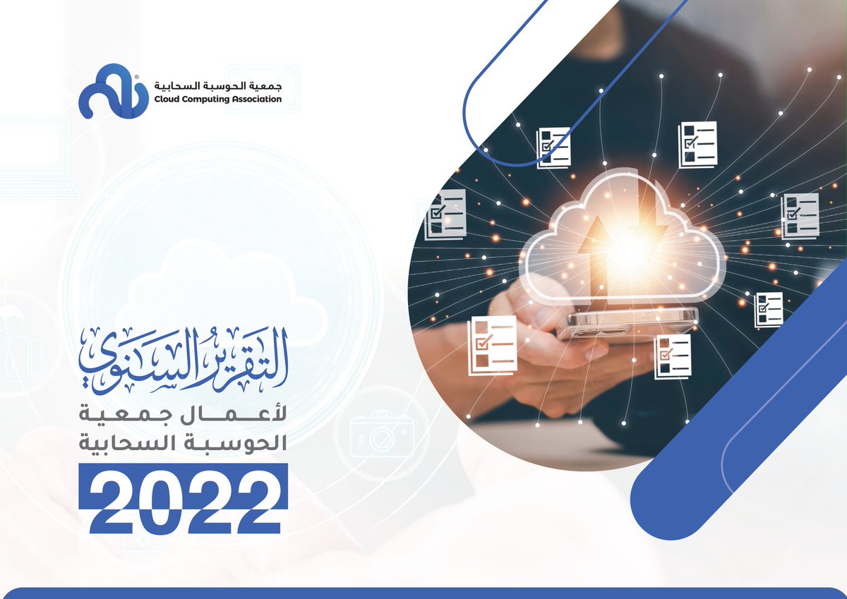 تعلن جمعية #الحوسبة_السحابية عن نشر تقرير أبرز أعمال الجمعية خلال عام 2022، حيث يمكن تحميل التقرير عبر الرابط أدناه.
bit.ly/3NxvA7T