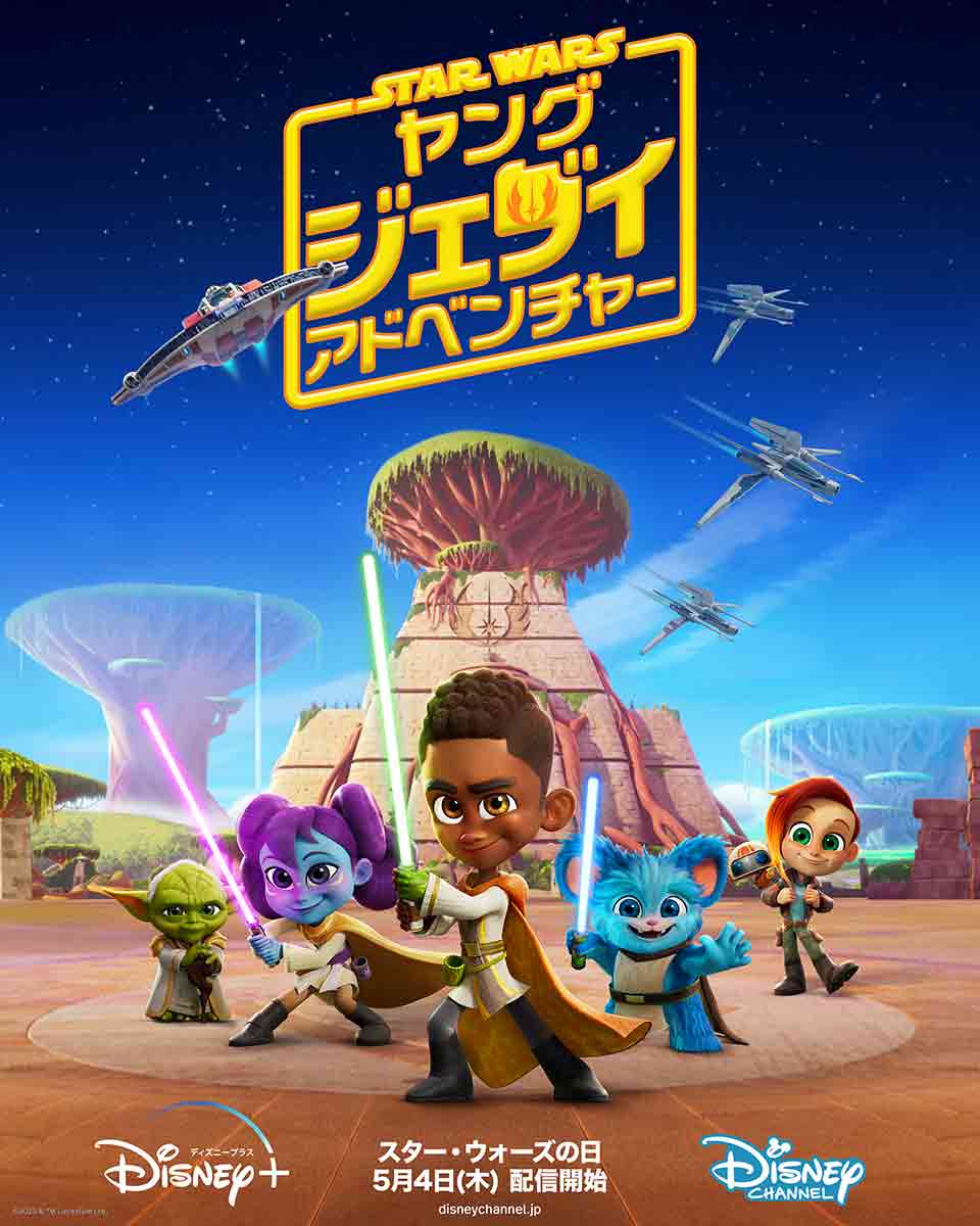 スターウォーズ： ヤング・ジェダイ・アドベンチャー』 マスター