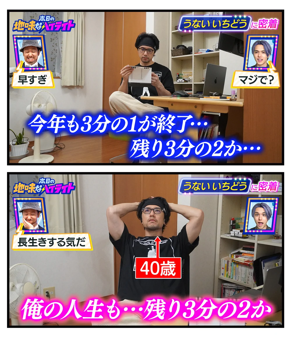 うないいちどうさんの、本日の地味なハイライト。残り3分の2なのは今年だけでなく、自分の人生もだった！？