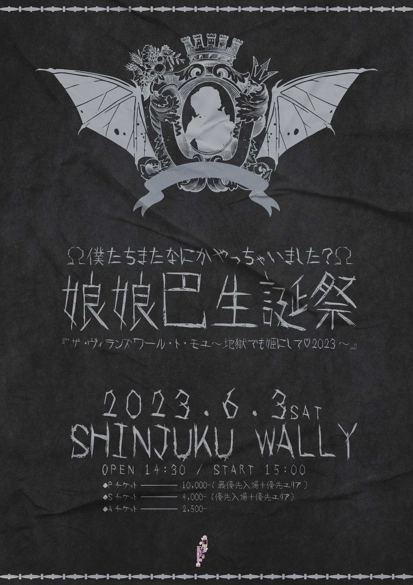 bokunanika_info's tweet photo. 🖤❇️🖤❇️🖤❇️🖤❇️🖤❇️🖤❇️🖤

          6/3 土曜日 新宿WALLY

     ザ・ヴィランズワール・ト・モエ
       〜地獄でも姫にして♡2023〜

5/6僕なにΩ特典会にて手売りチケット販売開始😈🪦

⚠️Tシャツの用意の都合上Pチケットは5/28販売締切とさせて頂きます。

🖤❇️🖤❇️🖤❇️🖤❇️🖤❇️🖤❇️🖤 https://t.co/o8CHAVmgLZ