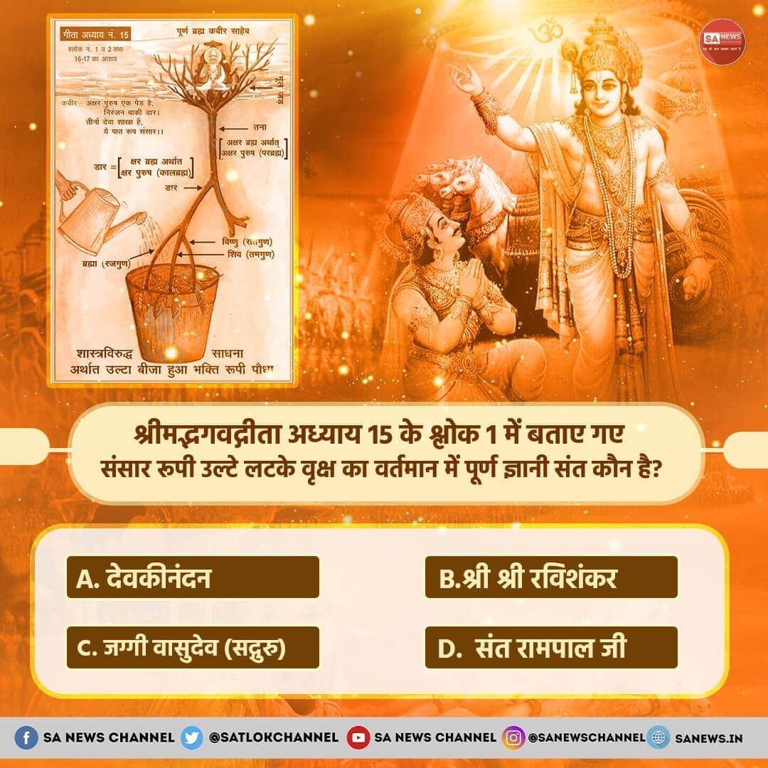 Shreya_On1's tweet photo. #PollOfTheDay  श्रीमद्भगवद्गीता (#BhagavadGita) अध्याय 15 के श्लोक 1 में बताए गए संसार रूपी उल्टे लटके वृक्ष का वर्तमान में पूर्ण ज्ञानी संत कौन है?

A. देवकीनंदन
B. श्री श्री रविशंकर
C.  जग्गी वासुदेव (सद्गुरु)
D. संत रामपाल जी महाराज

अपना उत्तर हमें कमेंट में बताएं... #ฟรีนเบค https://t.co/lDQxPNXZGQ