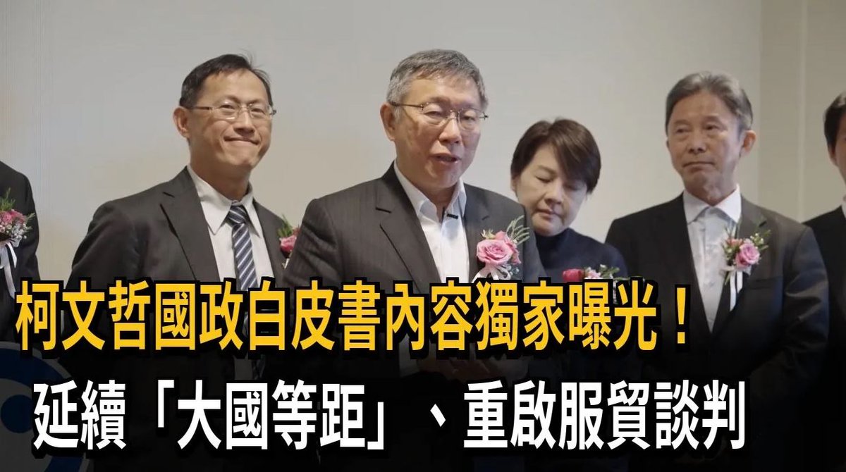 【政治焦點】 民眾黨主席柯文哲，近期積極備戰2024總統大選，民視獨家取得柯陣營國政白皮書的內容。除了延續「大國等距」思維，強調深化與美日印太國家關係之餘；在兩岸部分，雖然譴責解放軍威脅台海安全。但最敏感的卻是，還主張重啟貨貿、服貿談判。