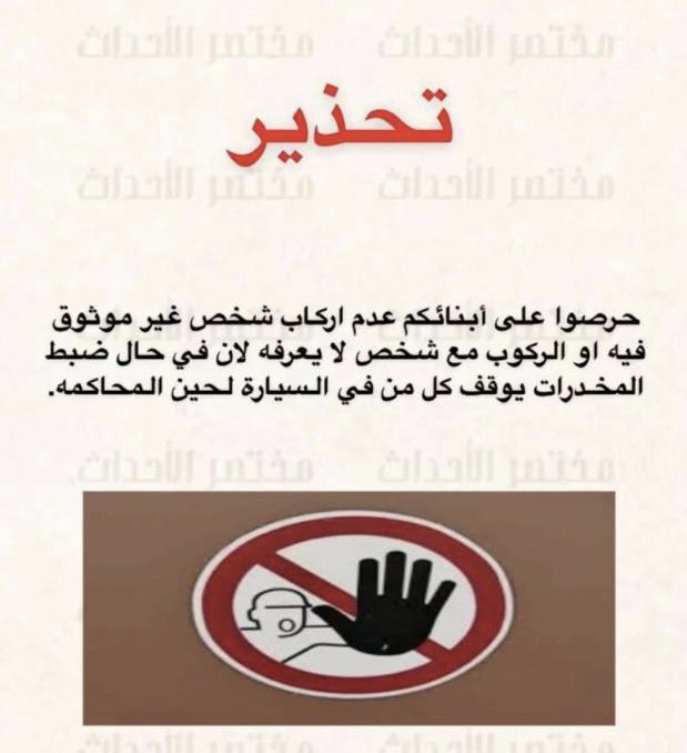 abdull_aljasser's tweet photo. تحذير ⛔️ 

انتبهوا تركبون أشخاص في سيارتكم موب ثقة أو مشبوهين وخاصة هالفترة بسبب الحملة على المخدرات الله ينصرهم و يقويهم على كل من أراد السوء في شبابنا 🤲🏼 

لأن أي شخص يلقون في سيارته مخدرات سواء له او للشخص اللي معه و سواء يتعاطى أو لا راح ينسجن لين موعد المحاكمة ⚖️

(منقول) https://t.co/FogyOwJtBa