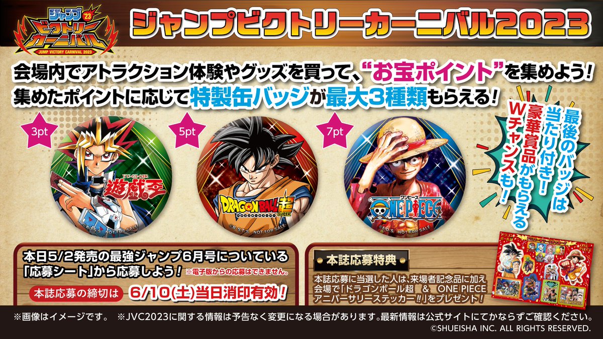 ジャンバル 2023 本誌応募受付中!! 会場内でもらえるお宝ポイントを