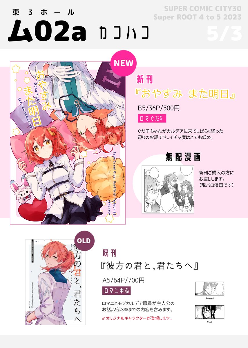 5/3スパコミ🌸のお品書きです!ギリギリ!
ロマぐだ♀の新刊ご購入の方に無配ペーパー漫画(現パロ)お付けします。既刊「彼方の君と～」はイベント後とらのあな通販に追納する予定です。
各本のサンプルはツリーへ!
よろしくお願いします🌸 