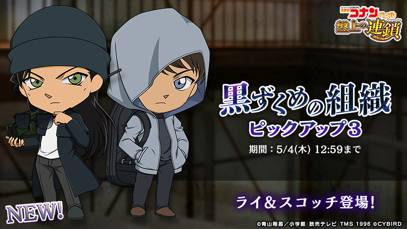 黒ずくめの組織ピックアップ3開催！ ライ、スコッチの新カードが登場