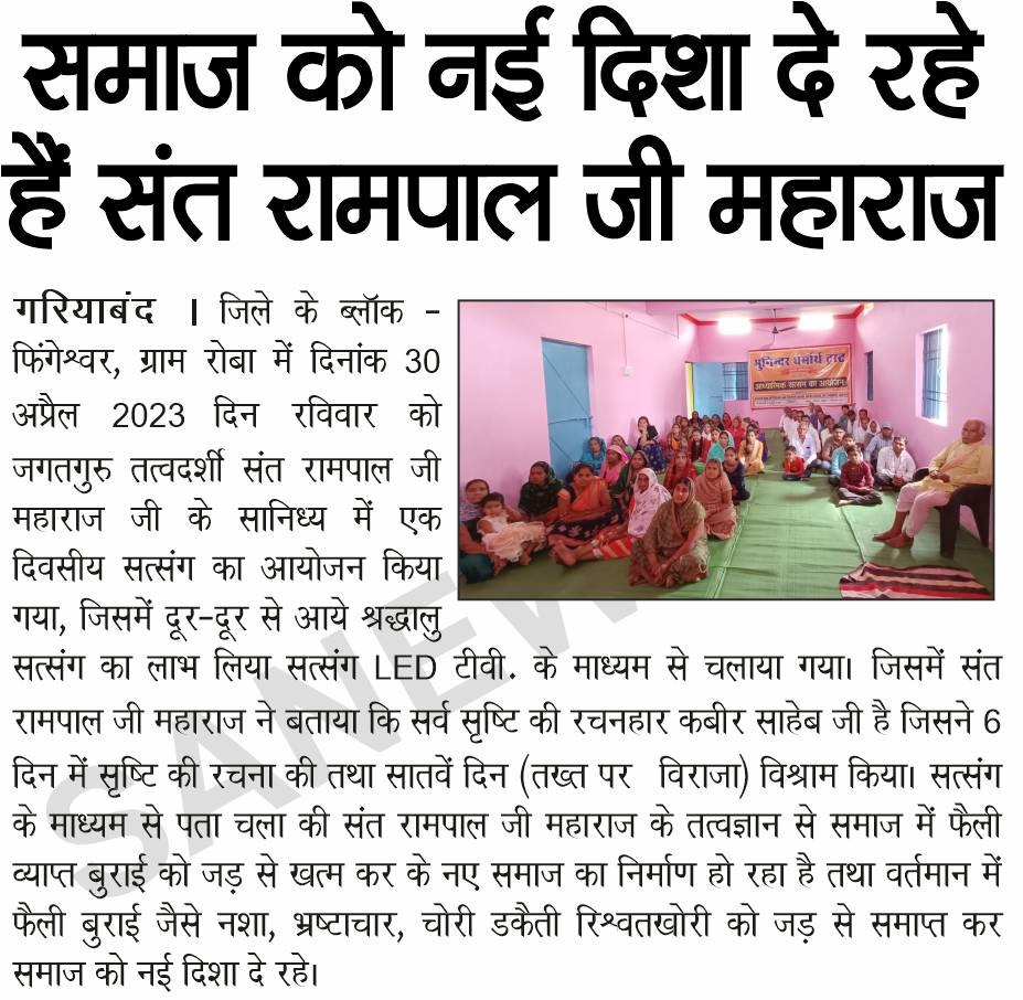 SatlokChannel's tweet photo. SA News #EPaper में इस सप्ताह पढ़ेंः

●असम राज्य के विभिन्न जिलों में गुंजा संत रामपाल जी महाराज का सत्संग
●गोवा में हो रहा है तत्वज्ञान का प्रचार
●समाज को नई दिशा दे रहे हैं संत रामपाल जी महाराज
●मोक्ष प्राप्त करना मनुष्य जीवन का मुख्य उद्देश्य है सन्त रामपाल जी महाराज