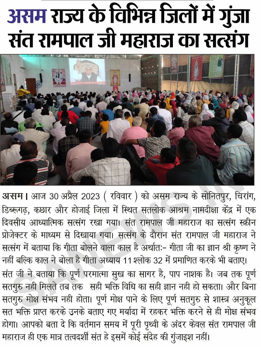 SatlokChannel's tweet photo. SA News #EPaper में इस सप्ताह पढ़ेंः

●असम राज्य के विभिन्न जिलों में गुंजा संत रामपाल जी महाराज का सत्संग
●गोवा में हो रहा है तत्वज्ञान का प्रचार
●समाज को नई दिशा दे रहे हैं संत रामपाल जी महाराज
●मोक्ष प्राप्त करना मनुष्य जीवन का मुख्य उद्देश्य है सन्त रामपाल जी महाराज