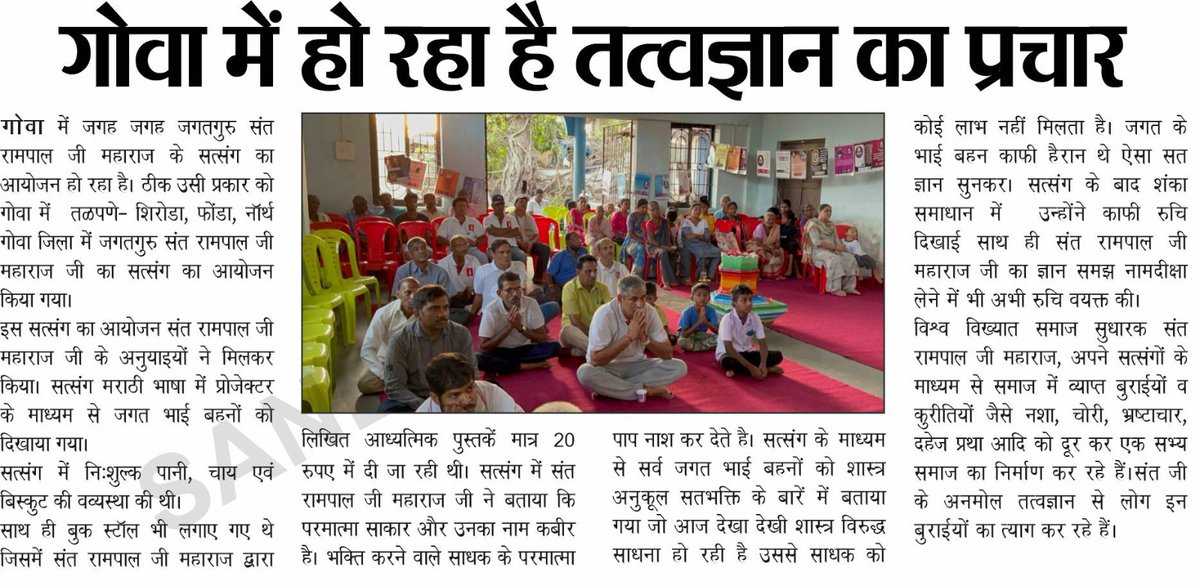 SatlokChannel's tweet photo. SA News #EPaper में इस सप्ताह पढ़ेंः

●असम राज्य के विभिन्न जिलों में गुंजा संत रामपाल जी महाराज का सत्संग
●गोवा में हो रहा है तत्वज्ञान का प्रचार
●समाज को नई दिशा दे रहे हैं संत रामपाल जी महाराज
●मोक्ष प्राप्त करना मनुष्य जीवन का मुख्य उद्देश्य है सन्त रामपाल जी महाराज