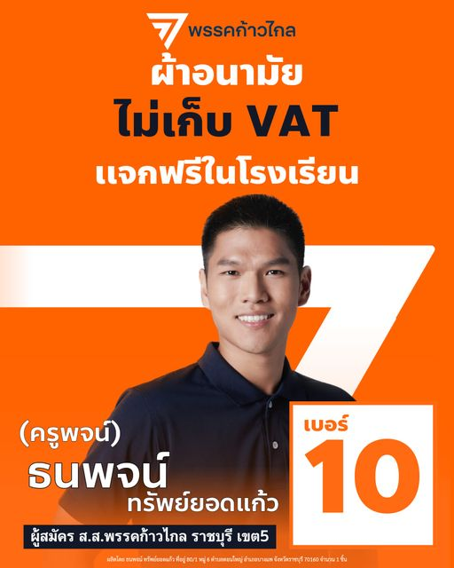 thanapojmfp's tweet photo. นโยบายพรรคก้าวไกล"ผ้าอนามัย ไม่เก็บVAT เเจกฟรีในโรงเรียน"เพื่อลูกหลานท่าน
#กาก้าวไกลประเทศไทยไม่เหมือนเดิม #ส่งครูพจน์เข้าสภา #ครูพจน์ราชบุรีเขต5 #ครูพจน์ก้าวไกลเบอร์10
ผลิตโดย
นายธนพจน์ ทรัพย์ยอดแก้ว
ที่อยู่ 80/1 ม.6 ต.ดอนใหญ่ อ.บางแพ จ.ราชบุรี
จำนวน 1 ชิ้น ตามวัน เวลาที่ปรากฎ https://t.co/ZmKiHFAlGa