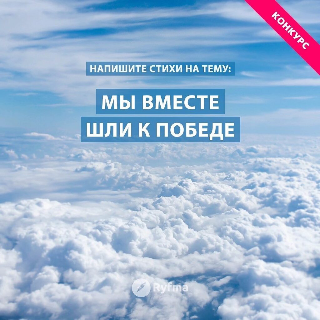 Ryfma's tweet image. Всем привет! Мы запускаем новый субботний конкурс и предлагаем вам испытать свои силы в стихосложении!👇🏻 
 
Условия очень простые - напишите стихи на тему "Мы вместе шли к победе" и опубликуйте их на странице конкурса: 
 
ift.tt/UJHv6ZP 
 
Стих… instagr.am/p/Crs17uXsm6O/
