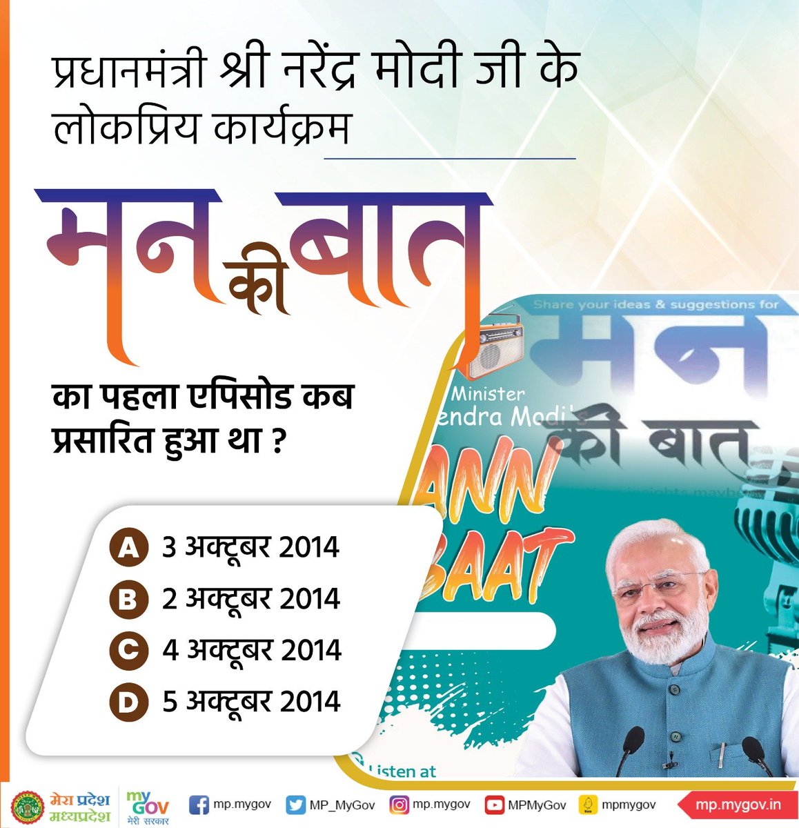 MP_MyGov's tweet photo. प्रधानमंत्री श्री @narendramodi जी के लोकप्रिय कार्यक्रम मन की बात का पहला एपिसोड कब प्रसारित हुआ था ?

#MPQuiz 
#MannKiBaat 
#MadhyaPradesh https://t.co/NPPaqebfQH